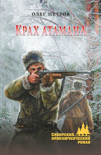 Обложка книги «Крах атамана»