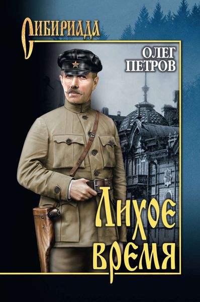 Обложка книги «Лихое время»