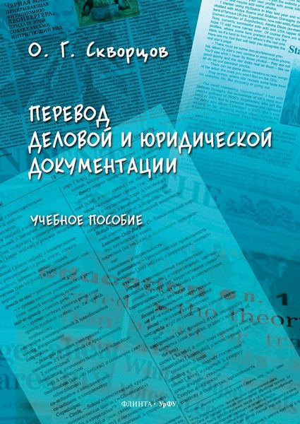 Обложка книги  «Перевод деловой и юридической документации»