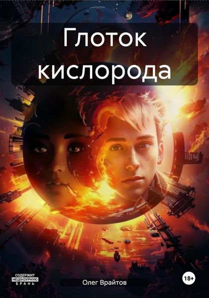 Обложка книги «Глоток кислорода»