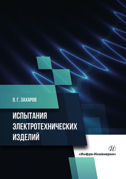 Обложка книги «Испытания электротехнических изделий»