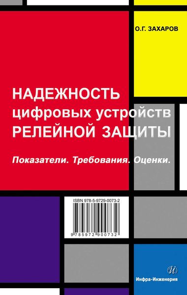 Обложка книги «Надежность цифровых устройств релейной защиты. Показатели. Требования. Оценки»