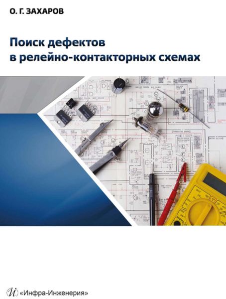 Обложка книги «Поиск дефектов в релейно-контакторных схемах»
