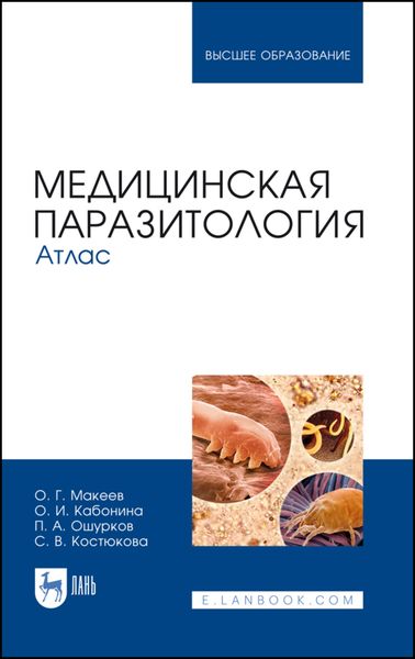 Обложка книги  «Медицинская паразитология. Атлас»