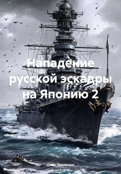 Обложка книги «Нападение русской эскадры на Японию 2»