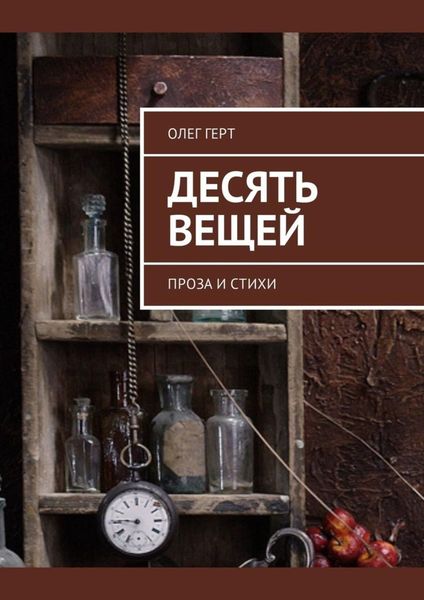 Обложка книги  «Десять вещей. Проза и стихи»
