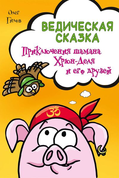 Обложка книги  «Ведическая сказка. Приключения шамана Хрюн-Деля и его друзей»
