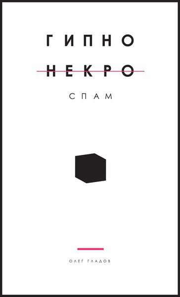 Обложка книги «Гипно Некро Спам»