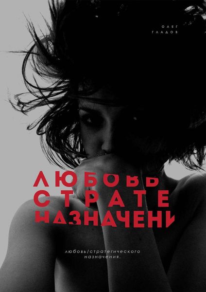 Обложка книги «Любовь Стратегического Назначения»