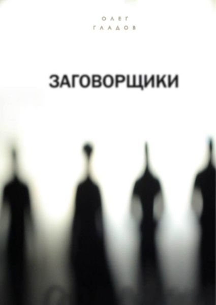 Обложка книги «Заговорщики»