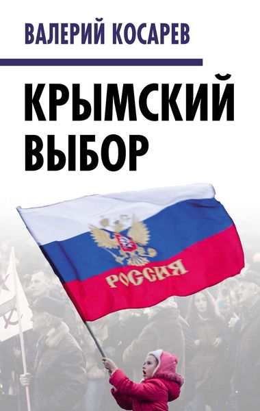 Обложка книги «Крымский выбор»