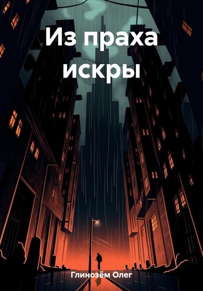 Обложка книги «Из праха искры»