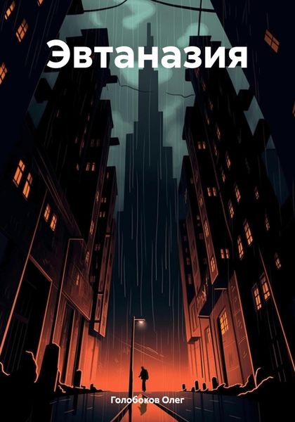 Обложка книги «Эвтаназия»