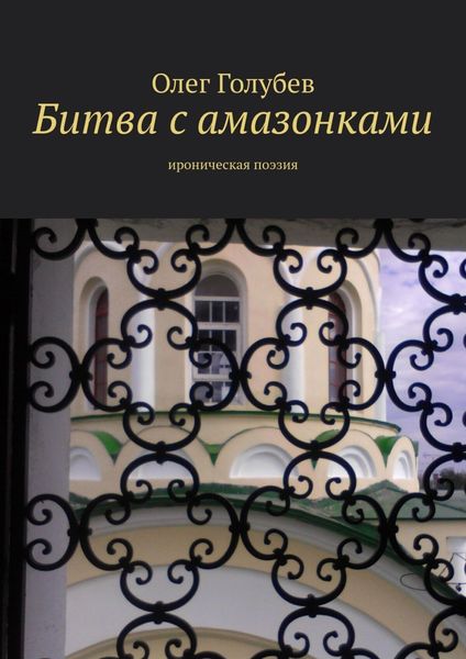 Обложка книги «Битва с амазонками. Ироническая поэзия»