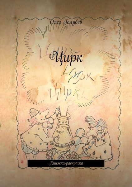 Обложка книги  «Цирк. Книжка-раскраска»