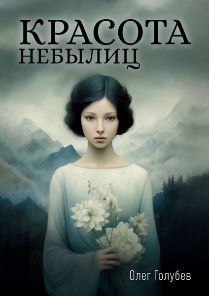 Обложка книги  «Красота небылиц. Лирика»