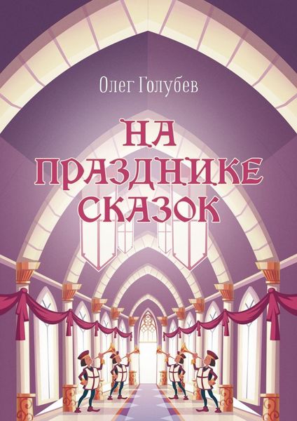 Обложка книги  «На празднике сказок»