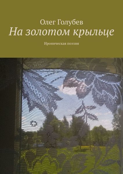 Обложка книги «На золотом крыльце. Ироническая поэзия»