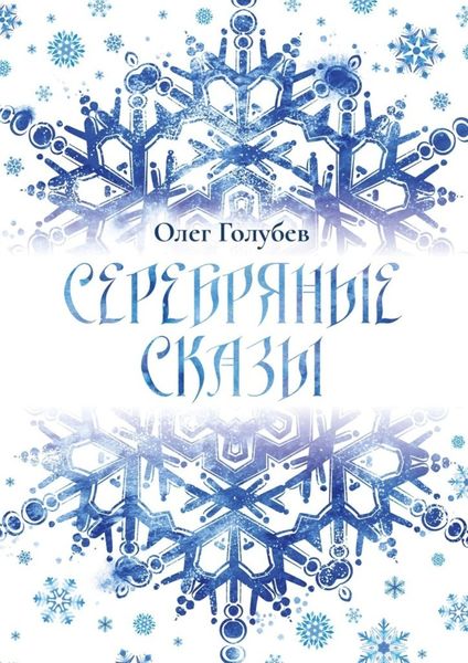 Обложка книги  «Серебряные сказы»