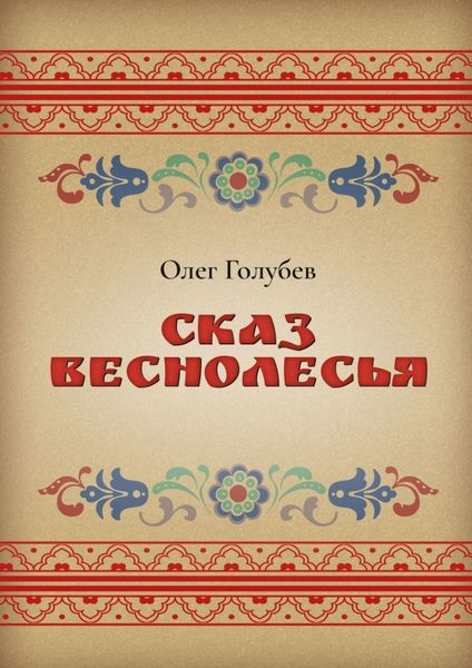 Обложка книги «Сказ Веснолесья»
