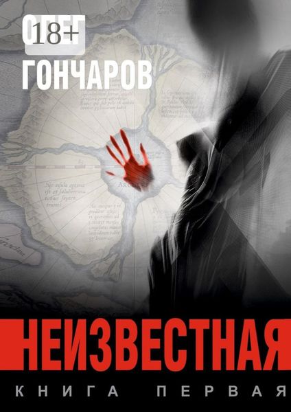 Обложка книги «Неизвестная. Книга первая»