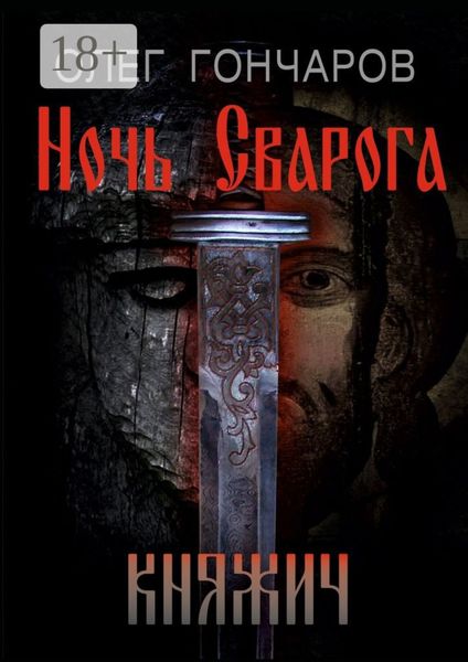 Обложка книги «Ночь Сварога. Княжич»