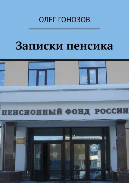 Обложка книги «Записки пенсика»