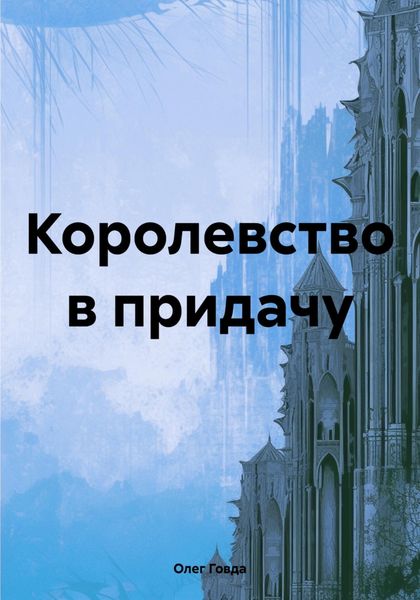 Обложка книги  «Королевство в придачу»