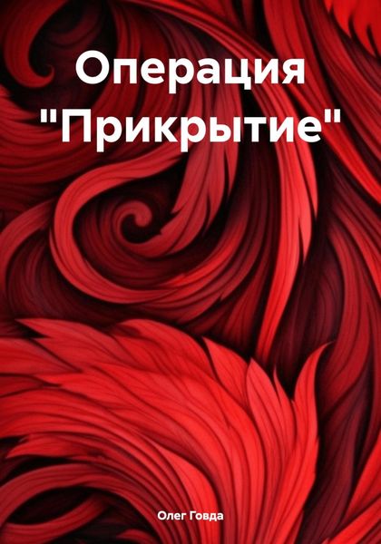 Обложка книги  «Операция «Прикрытие»»