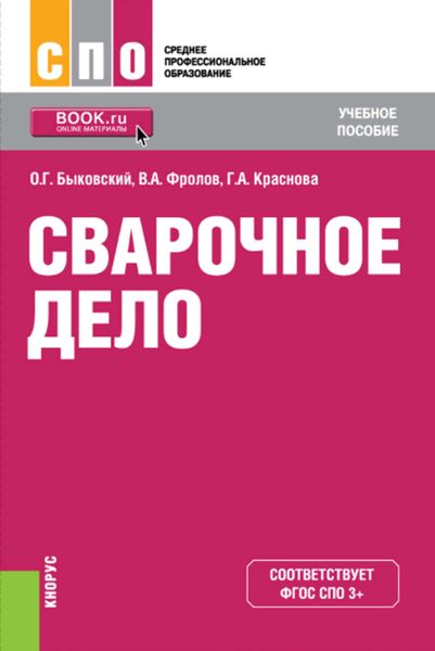 Обложка книги «Сварочное дело»