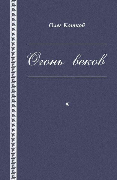 Обложка книги  «Огонь веков»