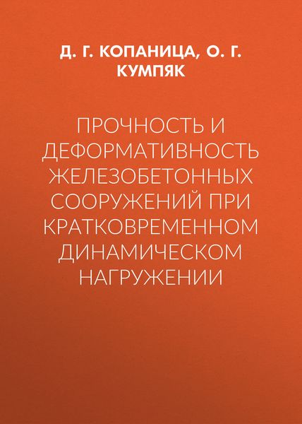 Обложка книги «Прочность и деформативность железобетонных сооружений при кратковременном динамическом нагружении»