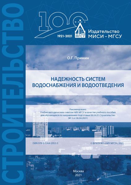 Обложка книги  «Надежность систем водоснабжения и водоотведения»