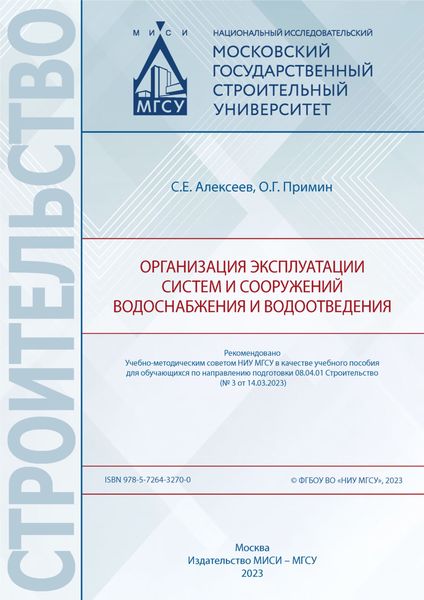 Обложка книги  «Организация эксплуатации систем и сооружений водоснабжения и водоотведения»