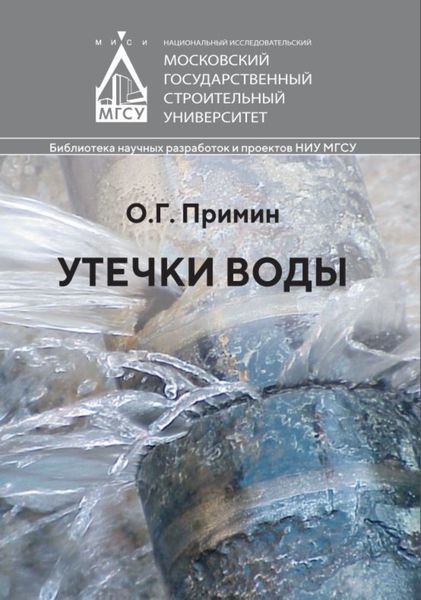 Обложка книги  «Утечки воды»