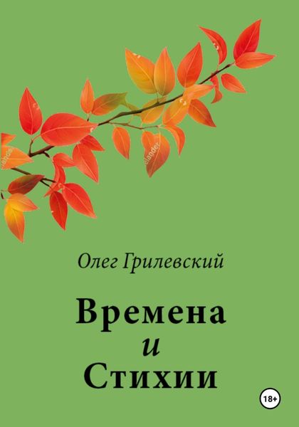 Обложка книги «Времена и Стихии»
