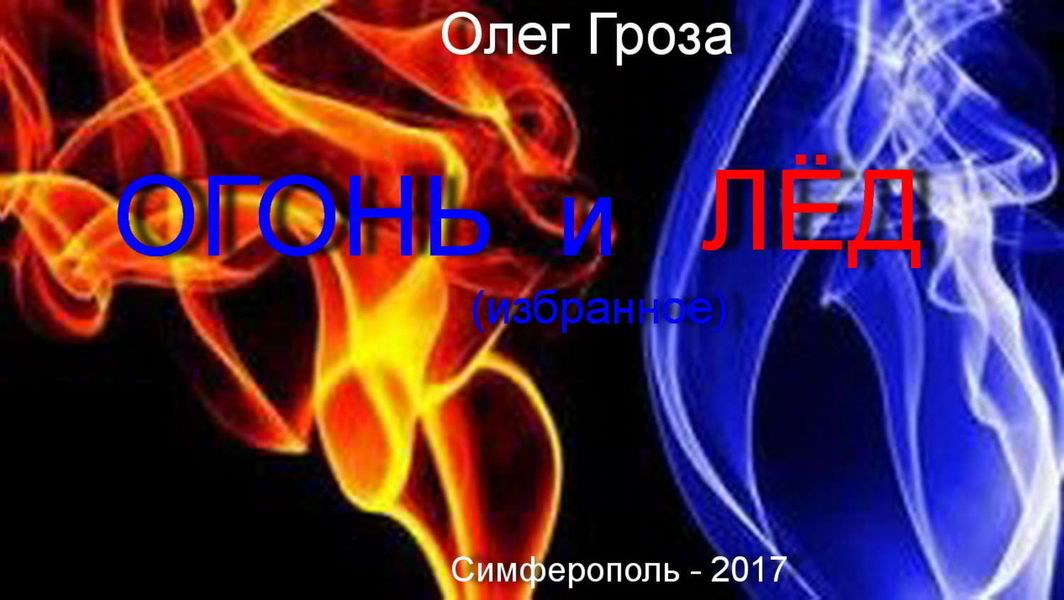 Обложка книги  «Огонь и лед»