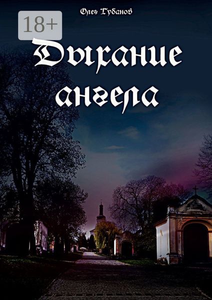 Обложка книги «Дыхание ангела»
