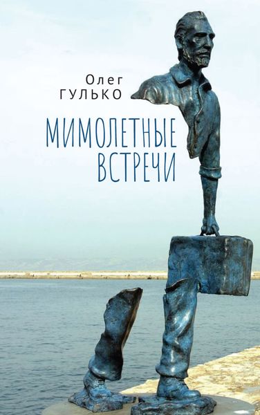 Обложка книги  «Мимолетные встречи»