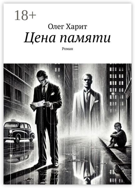 Обложка книги «Цена памяти. Роман»