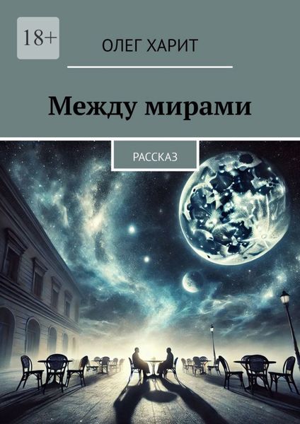 Обложка книги  «Между мирами. Рассказ»