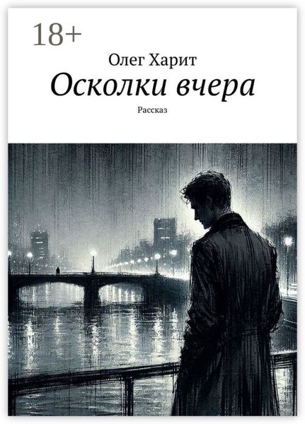 Обложка книги «Осколки вчера. Рассказ»