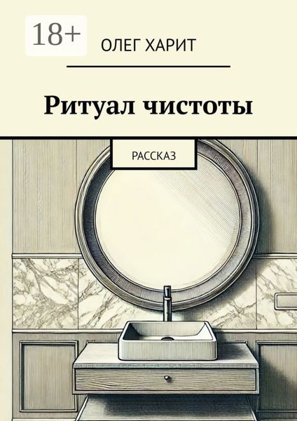 Обложка книги «Ритуал чистоты. Рассказ»