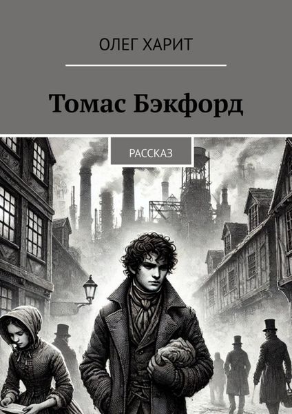 Обложка книги  «Томас Бэкфорд. Рассказ»