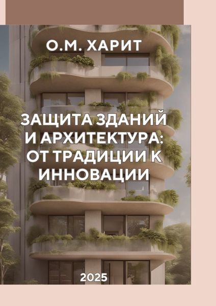 Обложка книги «Защита зданий и архитектура от традиции к инновации»