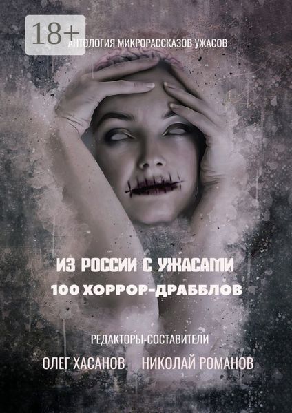 Обложка книги  «100 хоррор-драбблов. Из России с ужасами»