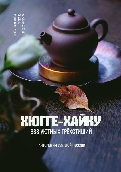 Обложка книги  «Хюгге-хайку. 888 уютных трёхстиший»