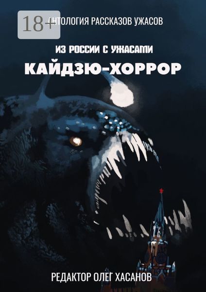 Обложка книги  «Кайдзю-хоррор. Из России с ужасами»