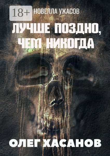 Обложка книги  «Лучше поздно, чем никогда. Новелла ужасов»