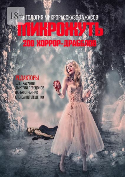 Обложка книги  «Микрожуть. 200 хоррор-драбблов»